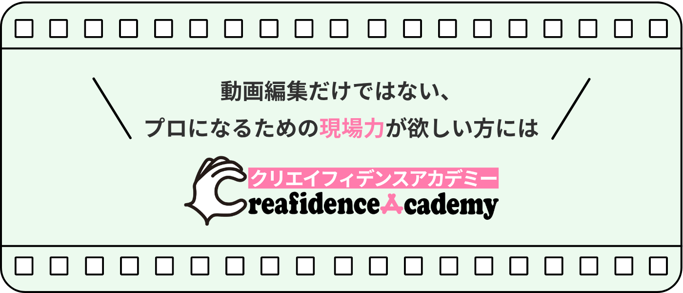 動画編集だけではない、プロになるための現場力が欲しい方には、クリエイフィデンスアカデミー